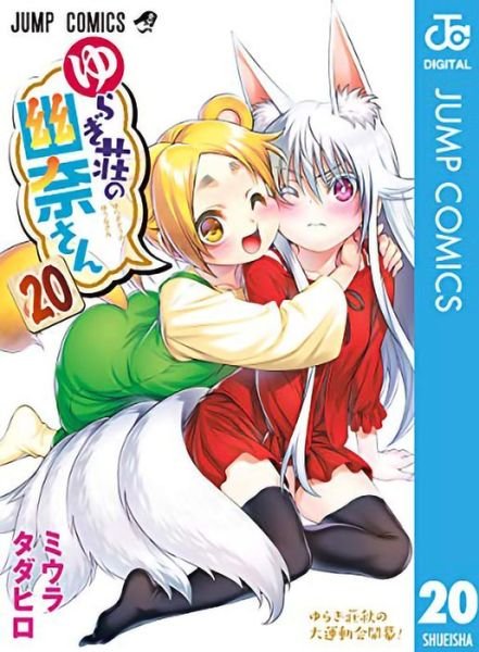 Yuuna and the Haunted Hot Springs Vol. 20 - Yuuna and the Haunted Hot Springs - Tadahiro Miura - Books - Seven Seas Entertainment, LLC - 9781638582076 - July 26, 2022