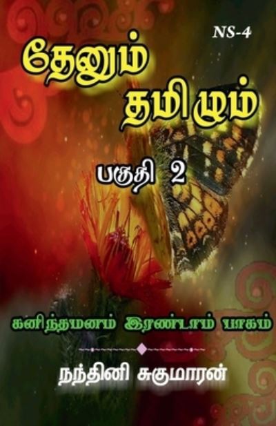 Cover for Nandhini Sugumaran · Thenum Tamizhm / &amp;#2980; &amp;#3015; &amp;#2985; &amp;#3009; &amp;#2990; &amp;#3021; &amp;#2980; &amp;#2990; &amp;#3007; &amp;#2996; &amp;#3009; &amp;#2990; &amp;#3021; (Book) (2021)