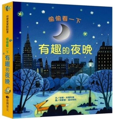 Peep Inside-Night Time - Anna Milbourne - Bücher - Tai WAN Mai Ke - 9789862039076 - 1. Dezember 2021