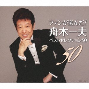 Cover for Kazuo Funaki · Fan Ga Eran Da! Funaki Kazuo Best Selection 50 (CD) [Japan Import edition] (2021)