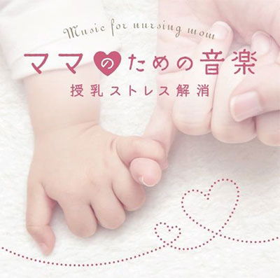 Cover for Makiko Hirohashi · Mama No Tame No Ongaku - Junyuu Kaishou (CD) [Japan Import edition] (2021)