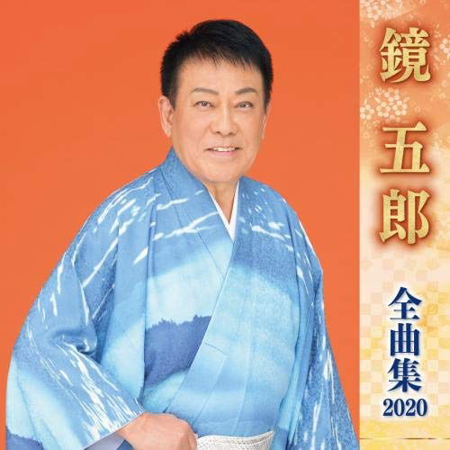 Cover for Goro Kagami · Kagami Goro Zenkyoku Shuu 2020 (CD) (2019)