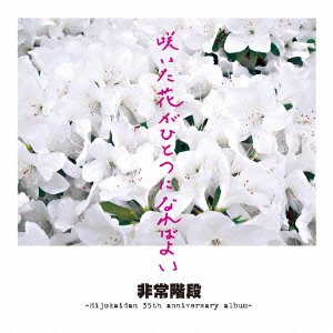 Cover for Hijoukaidan · Saita Hana Ga Hitotsu Ni Nareba Yoi (CD) [Japan Import edition] (2014)