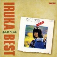 Cover for Iruka · Iruka Best (CD) [Japan Import edition] (2008)