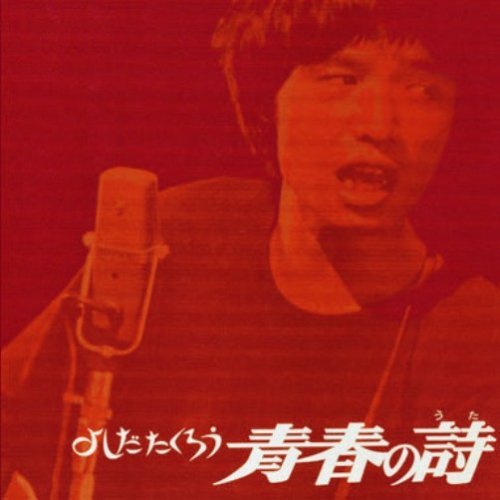 Cover for Takuro Yoshida · Yoshida Takuro Seishun No Uta (Mini LP Sleeve) (CD) [Japan Import edition] (2006)
