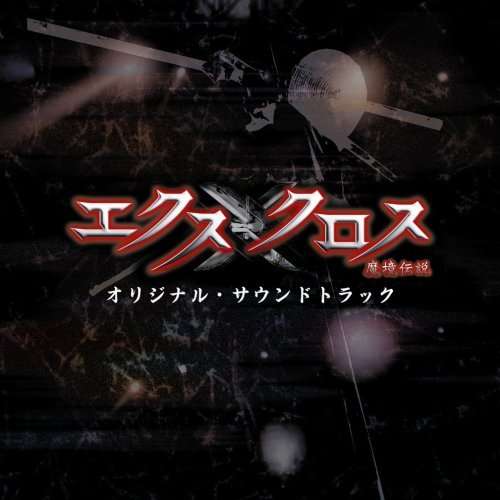 Cover for Ike Yoshihiro · Xx-makyo Densetsu- Original Soundtrack (CD) [Japan Import edition] (2007)