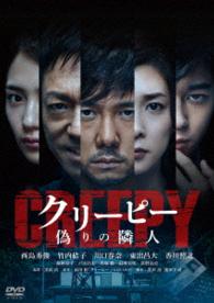 Cover for Nishijima Hidetoshi · Creepy Itsuwari No Rinjin (MDVD) [Japan Import edition] (2016)