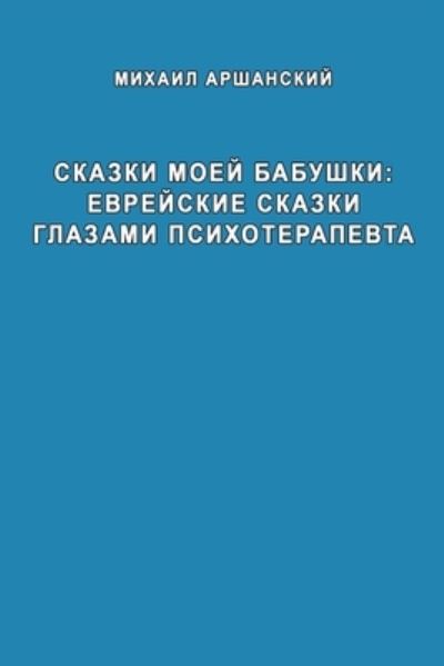 Cover for Mikhail Arshanskiy · Skazki Moey Babushka Evreyskiye Skazki Glazami Psikhoterapevta (Book) (2021)