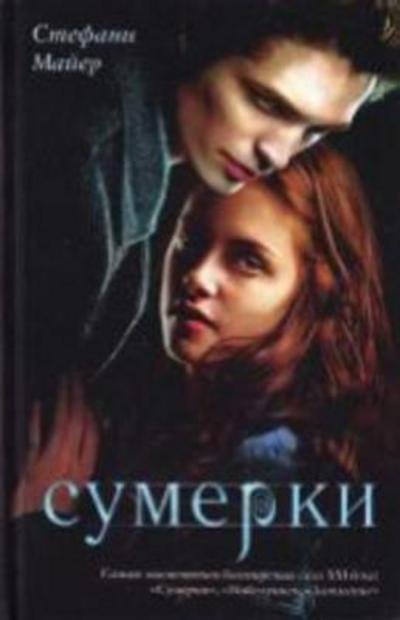 Cover for Stephenie Meyer · Sumerki (N/A) (2022)