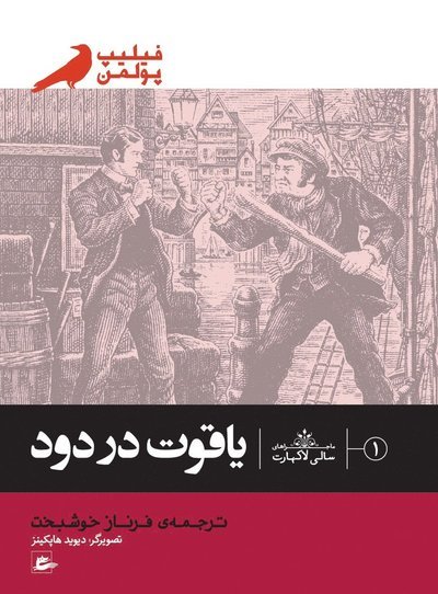 Cover for Philip Pullman · Rubinen i dimman (persiska: Yaghut dar dod) (Book) (2017)