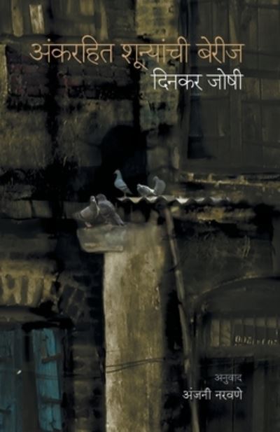 Cover for Dinkar Joshi · Ankrahit Shunyachi Berij (Paperback Book) (2011)