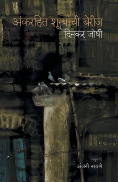 Ankrahit Shunyachi Berij - Dinkar Joshi - Books - MEHTA PUBLISHING HOUSE - 9788184982077 - February 1, 2011