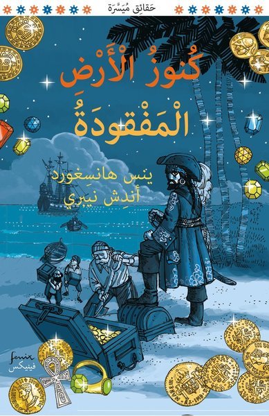 Cover for Jens Hansegård · Jordens fakta: Jordens försvunna skatter (arabiska) (Indbundet Bog) (2020)