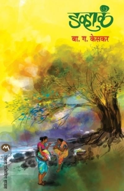 Cover for B G Keskar · Davhala (Paperback Book) (1996)
