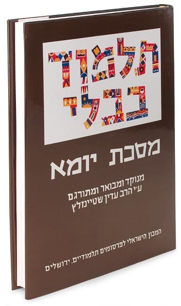 Cover for Rabbi Adin Steinsaltz · The Steinsaltz Talmud Bavli: Tractate Yoma, Large (Hardcover Book) [Hebrew edition] (2010)