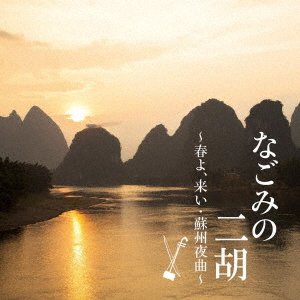 Cover for (Healing) · Nagomi No Niko -haru Yo.koi Soshuu Yakyoku- (CD) [Japan Import edition] (2022)