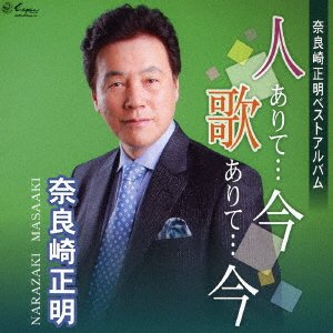 Cover for Narazaki Masaaki · Narazaki Masaaki Best Album Hito Arite...ima Uta Arite...ima (CD) [Japan Import edition] (2016)