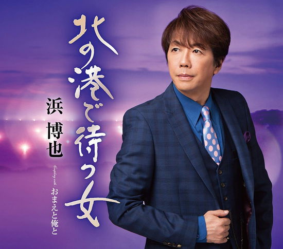 Cover for Hama Hiroya · Kita No Minato De Matsu Onna C/w Omae to Ore to (CD) [Japan Import edition] (2018)