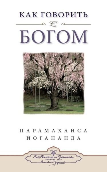 Cover for Paramahansa Yogananda · How You Can Talk with God (Russian) (Russian Edition) (Pocketbok) [Russian edition] (2014)
