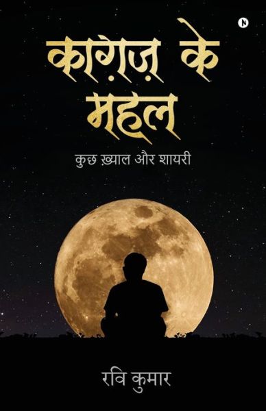 Cover for Ravi Kumar · Kaagaz ke Mahal (Paperback Book) (2019)