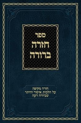 Cover for Ahron Zelikovitz · Chazarah Berurah YD Vol. 1: A Comprehensive Review on Hilchos Issur V'heter of Yoreh Deah - Chazarah Berurah Yd (Gebundenes Buch) (2019)