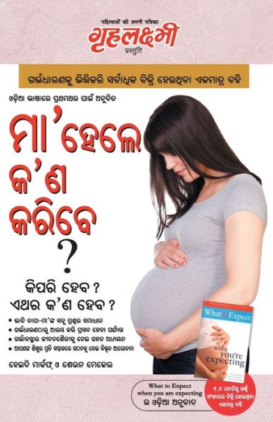 Cover for Heidi Murkoff · What To Expect When You are Expecting in Odia (??'???? ?'? ????? ? (Taschenbuch) (2019)