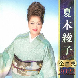 Cover for Ayako Natsuki · Natsuki Ayako Zenkyoku Shuu 2022 (CD) [Japan Import edition] (2021)