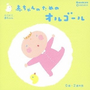 Cover for Orgel  · Akachan No Tame No Orgel Zerosai-nisai Han Muki (CD) [Japan Import edition] (2010)