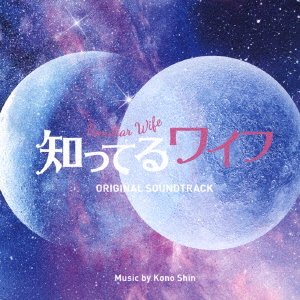 Cover for (Original Soundtrack) · Fuji TV Kei Drama Shitteru Wife Original Soundtrack (CD) [Japan Import edition] (2021)