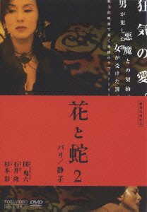 Cover for Ishii Takashi · Hana to Hebi 2 Paris / Shizuko (MDVD) [Japan Import edition] (2005)