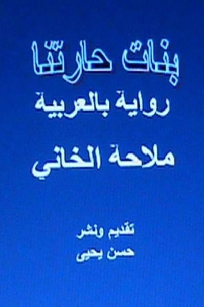 Banat Haritna Novel: in Arabic - Mallaha Al Khani - Books - Createspace - 9781482540079 - February 26, 2013