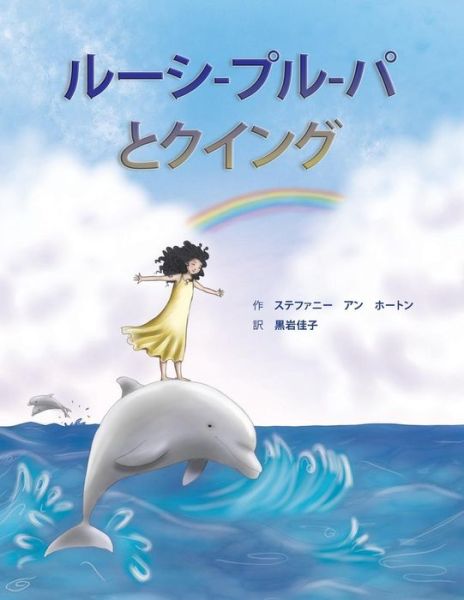 Cover for Dr Stephanie Ann Houghton · Lossie Leppur and the Quing (Japanese) (Paperback Book) (2017)