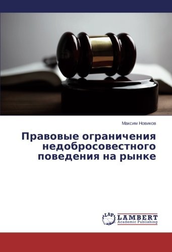 Cover for Maksim Novikov · Pravovye Ogranicheniya Nedobrosovestnogo Povedeniya Na Rynke (Taschenbuch) [Russian edition] (2014)