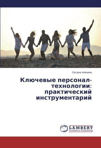 Cover for Oksana Alekhina · Klyuchevye Personal-tekhnologii: Prakticheskiy Instrumentariy (Pocketbok) [Russian edition] (2014)