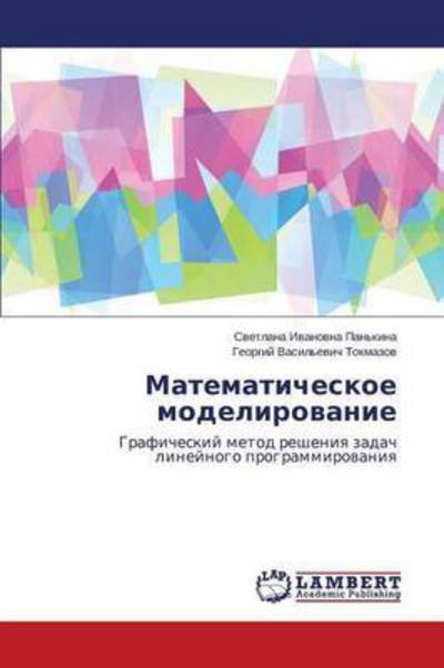 Cover for Tokmazov Georgiy Vasil'evich · Matematicheskoe Modelirovanie (Paperback Bog) [Russian edition] (2014)