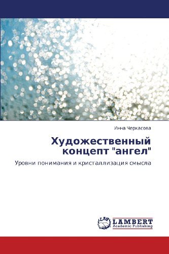 Cover for Inna Cherkasova · Khudozhestvennyy Kontsept &quot;Angel&quot;: Urovni Ponimaniya I Kristallizatsiya Smysla (Pocketbok) [Russian edition] (2011)
