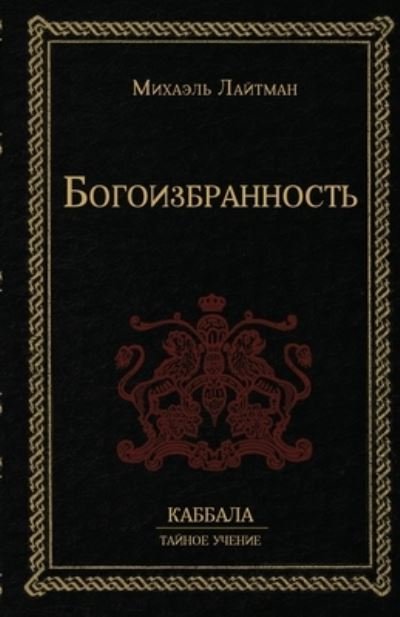 Cover for Michael Laitman · Bogoizbrannost (Bok) (2023)