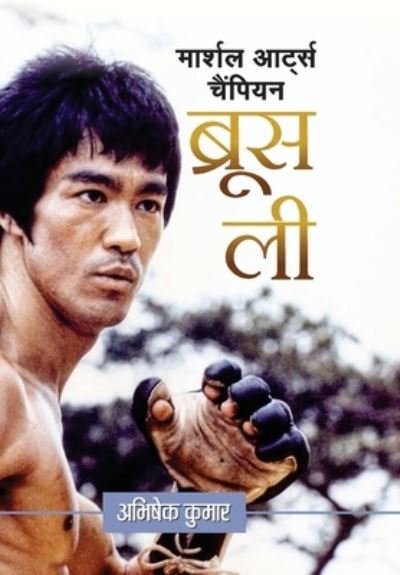 Martial Arts Champion Bruce Lee - Abhishek Kumar - Boeken - Prabhat Prakashan Pvt. Ltd. - 9788177214079 - 4 september 2021