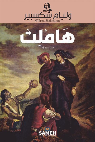 Cover for William Shakespeare · Hamlet (arabiska) (ePUB) (2021)