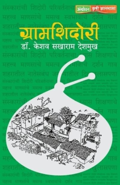 Cover for Keshav Deshmukh Sakharam · Gramshidori (Pocketbok) (2020)