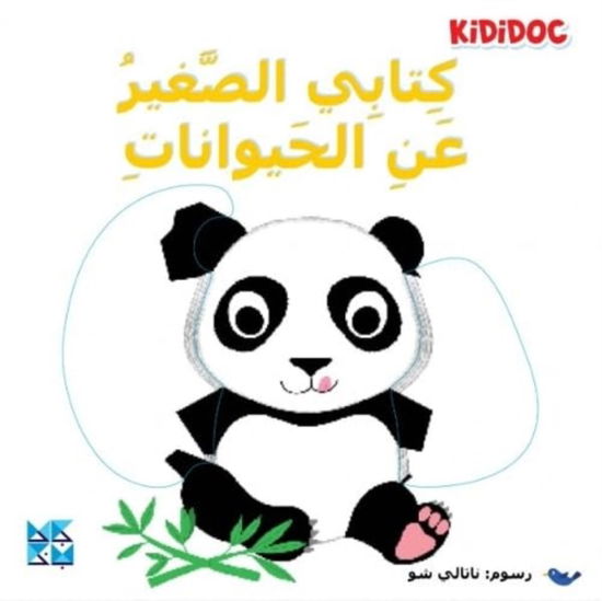 My Little Book About: Animals - Kididoc - Books - Hamad Bin Khalifa University Press - 9789927155079 - 2021