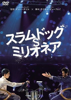 Cover for Dev Patel · Slumdog Millionaire (MDVD) [Japan Import edition] (2018)