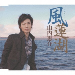 Cover for Keisuke Yamauchi · Fuurenko-jusshuunen Kinen Edition (CD) [Japan Import edition] (2010)