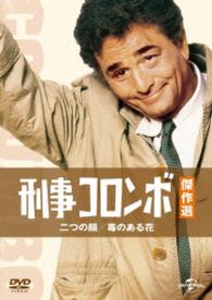 Cover for Peter Falk · Columbo: Double Shock / Lovely but Lethal (MDVD) [Japan Import edition] (2015)