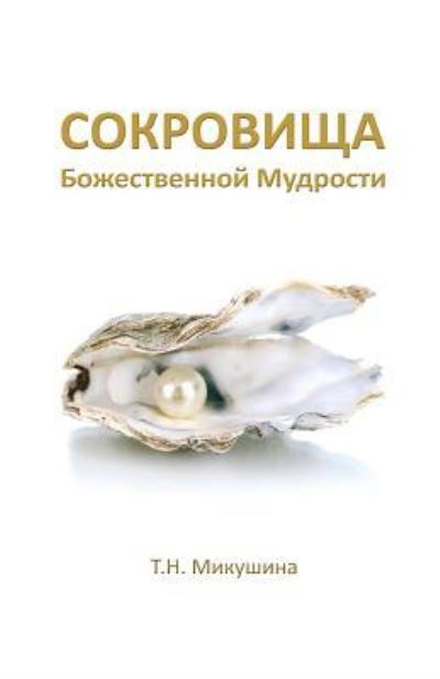 Cover for Tatyana N. Mickushina · Sokrovishha Bozhestvennoj Mudrosti ... (Paperback Book) (2016)