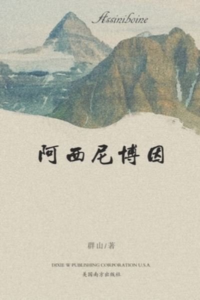 Cover for Qun Shan · Assiniboine (Paperback Bog) (2020)