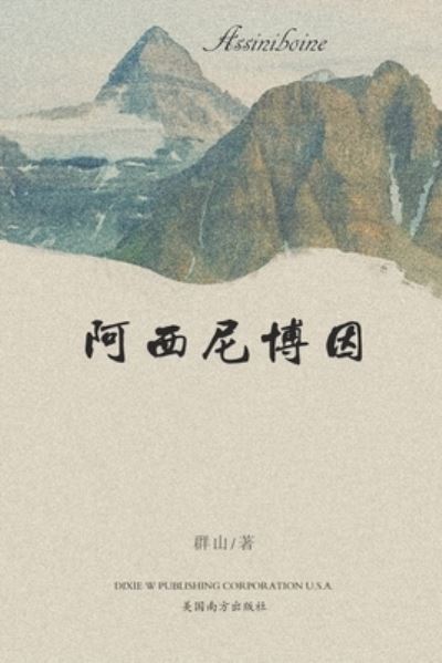 Cover for Qun Shan · Assiniboine (Paperback Book) (2020)