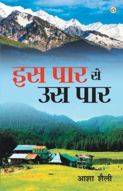 Cover for Asha Shaili · Is Paar Se Us Paar (Paperback Book) (2020)