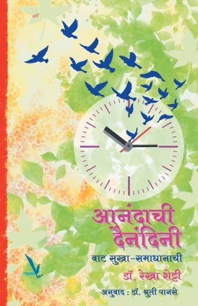 Cover for Rekha Sheety · Anandachi Dainandani (Pocketbok) (2016)