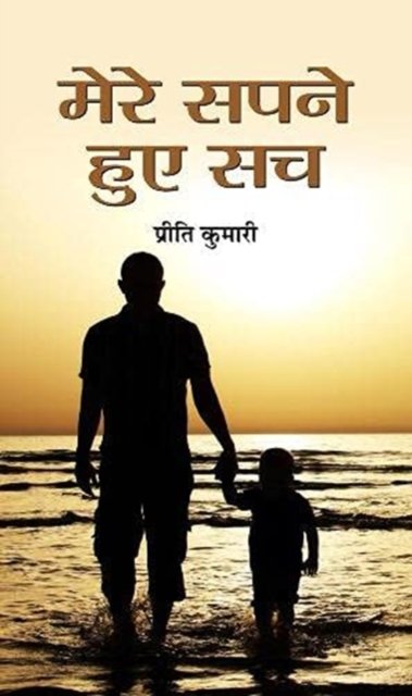 Cover for Preeti Kumari · Mere Sapne Hue Sach (Inbunden Bok) (2021)